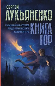 Купить Книга гор: Рыцари сорока островов. Лорд с планеты Земля. Мальчик и тьма. — Фото №1