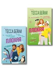 Купить Комплект из 2-х книг Тессы Бейли: (Плохая фанатка + Плохая няня) — Фото №1