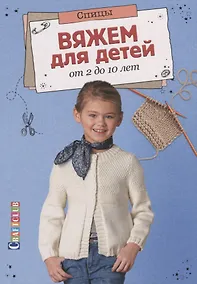 Купить Вяжем для детей от 2 до 10 лет.Спицы — Фото №1
