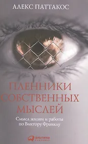 Купить Пленники собственных мыслей: Смысл жизни и работы по Виктору Франклу / 2-е изд. — Фото №1