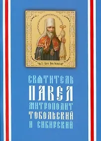 Купить Святитель Павел, митрополит Тобольский (1705-1770) / 3-е изд. — Фото №1
