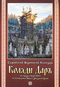 Купить Славянский Ведический Календарь Коляды Даръ на 7525-7526 Лета от Сотв. Мира… (м) — Фото №1