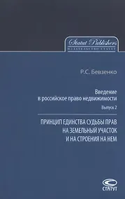 Купить Введение в российское право недвижимости. Выпуск 2. Принцип единства судьбы прав на земельный участок и на строения на нем — Фото №1