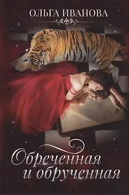 Купить Обреченная и обрученная — Фото №1