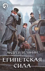 Купить Египетская сила : фантастический роман — Фото №1