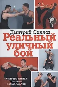 Купить Реальный уличный бой - универсальная система самообороны — Фото №1