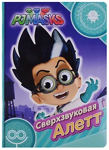 Купить Герои в масках. Сверхзвуковая Алетт — Фото №1
