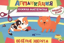 Купить Весёлые зверята — Фото №1