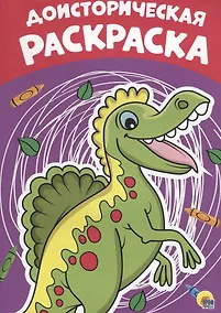 Купить Доисторическая раскраска — Фото №1