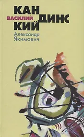 Купить Василий Кандинский — Фото №1