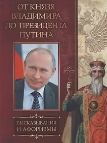 Купить От князя Владимира до президента Путина. Афоризмы и высказывания — Фото №1
