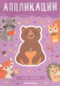 Купить Лесные животные: книжка-вырезалка — Фото №1