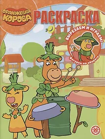 Купить Волшебная раскраска № РК 2212 ("Оранжевая корова") — Фото №1