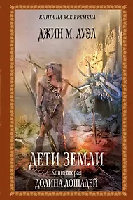 Купить Дети Земли. Книга вторая. Долина лошадей: роман — Фото №1