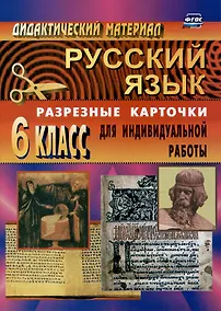 Купить Дидактический материал по русскому языку: разрезные карточки для индивидуальной работы. 6 класс — Фото №1