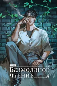 Купить Безмолвное чтение. Том 4 - Верховенский (Silent Reading). Новелла (коллекционное издание) — Фото №1