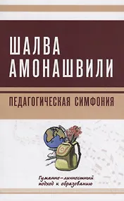 Купить Педагогическая симфония. Гуманно-личностный подход к образованию — Фото №1