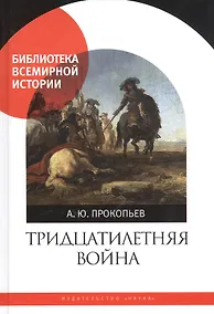 Купить Тридцатилетняя война — Фото №1