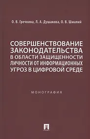 Купить Совершенствование законодательства в области защищенности личности от информационных угроз в цифровой среде. Монография — Фото №1