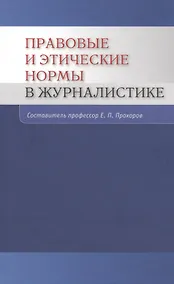 Купить Правовые и этические нормы в журналистике / 3-е изд., пераб. и доп. — Фото №1