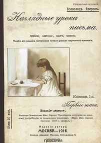 Купить Наглядные уроки письма — Фото №1