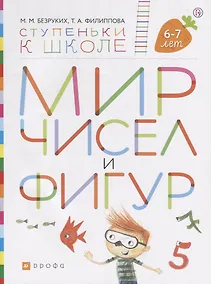 Купить Мир чисел и фигур. Пособие для детей 6-7 лет — Фото №1