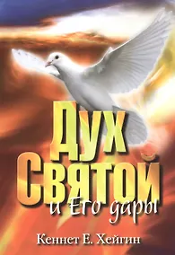Купить Дух Святой и Его дары — Фото №1