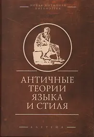Купить Античные теории языка и стиля (антология текстов) — Фото №1