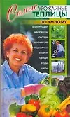 Купить Самые урожайные теплицы по-умному — Фото №1