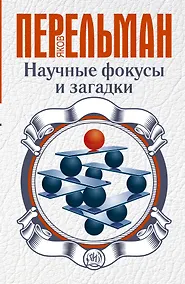 Купить Перельман(best) Научные фокусы и загадки — Фото №1
