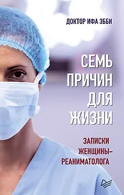 Купить Семь причин для жизни. Записки женщины-реаниматолога — Фото №1