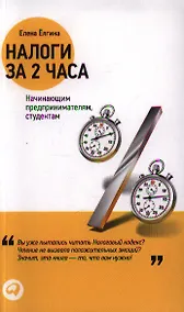 Купить Налоги за два часа — Фото №1