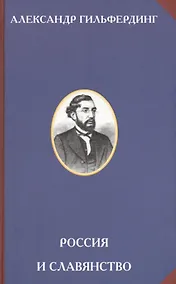 Купить Россия и славянство — Фото №1