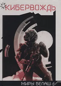 Купить Кибервождь — Фото №1