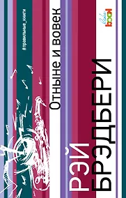 Купить Отныне и вовек — Фото №1
