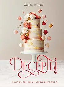 Купить Десерты. Наслаждение в каждом кусочке — Фото №1