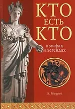 Купить Кто есть кто в мифах и легендах — Фото №1