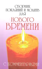 Купить Сборник покаяний и молитв (9-е изд.) для Нового времени с комментариями — Фото №1