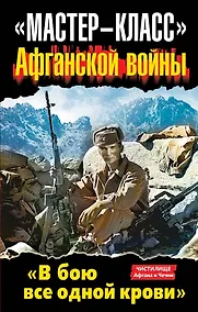 Купить "Мастер-класс" Афганской войны. "В бою все одной крови". Антология — Фото №1