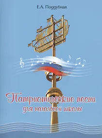 Купить Патриотические песни для начальной школы — Фото №1
