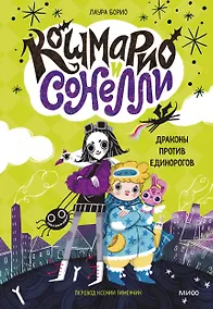 Купить Кошмарио и Сонелли. Драконы против единорогов — Фото №1