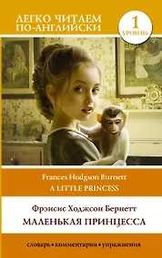 Купить Маленькая принцесса. Уровень 1 — Фото №1