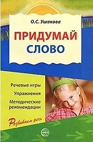 Купить Придумай слово: Речевые игры и упражнения для дошкольников: Кн. для воспитателей детского сада и родителей / 3-е изд., испр. — Фото №1