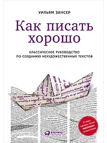 Купить Как писать хорошо: Классическое руководство по созданию нехудожественных текстов — Фото №1