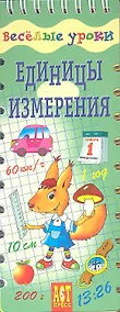 Купить Единицы измерения. Шнуровка - резинка: игровое пособие — Фото №1