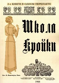 Купить Школа кройки. Статского, военного, духовного, дамского и детского платья — Фото №1