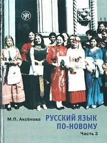 Купить Русский язык по-новому. Часть 3 ( уроки 18-22) — Фото №1