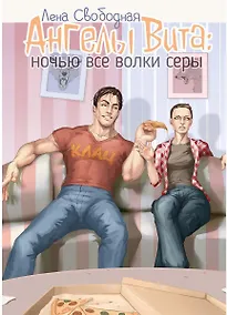 Купить Ангелы Вита: ночью все волки серы — Фото №1