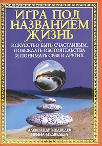 Купить Игра под названием жизнь. Искусство быть счастливым, побеждать обстоятельства и понимать себя и друг — Фото №1