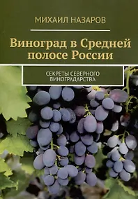 Купить Виноград в Средней полосе России. Секреты северного виноградарства — Фото №1